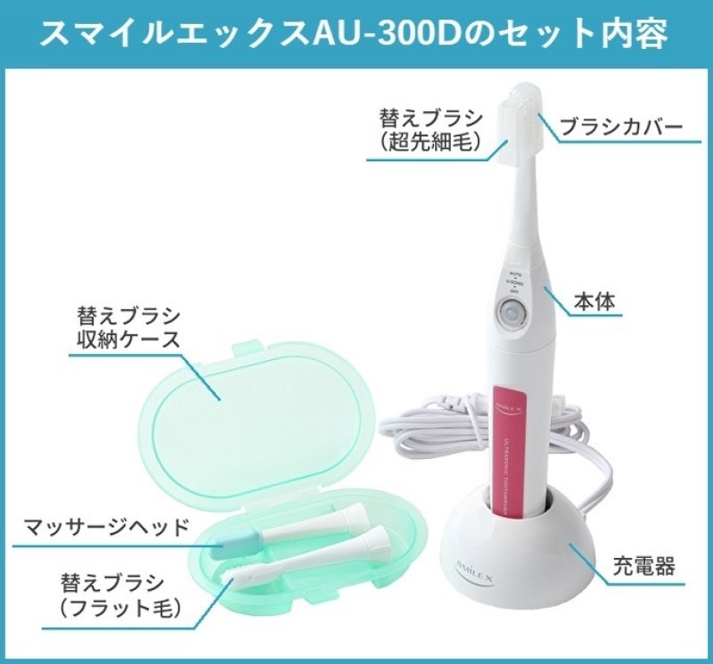 選べる！替えブラシ2パック付超音波歯ブラシ スマイルエックス AU-300D