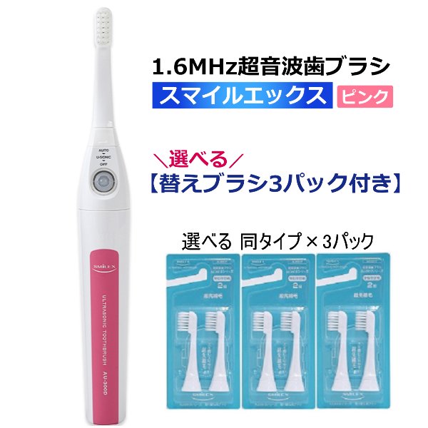 画像1: 【選べる替えブラシ3パック付】超音波歯ブラシ スマイルエックス AU-300D ピンク