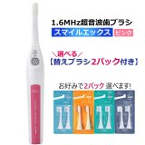 【選べる！替えブラシ2パック付】超音波歯ブラシ スマイルエックス AU-300D ピンク