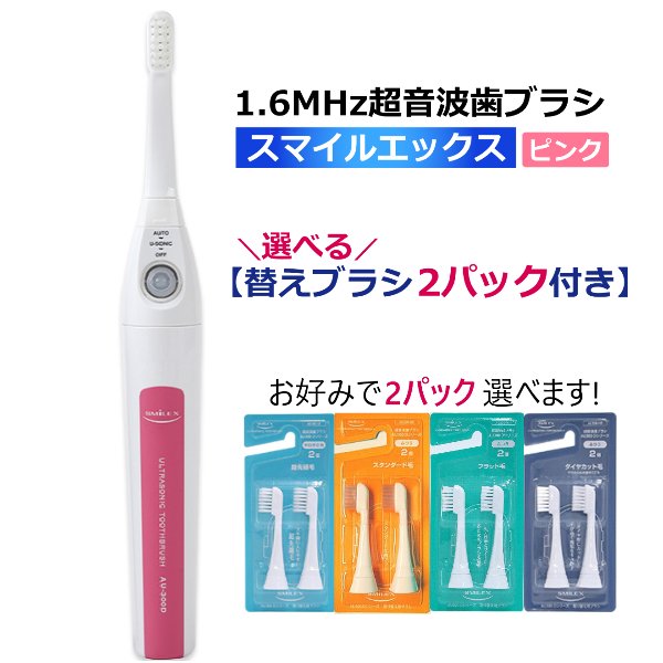 画像1: 【選べる替えブラシ2パック付】超音波歯ブラシ スマイルエックス AU-300D ピンク