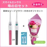 数量限定 スマイルエックス母の日セット🌹
