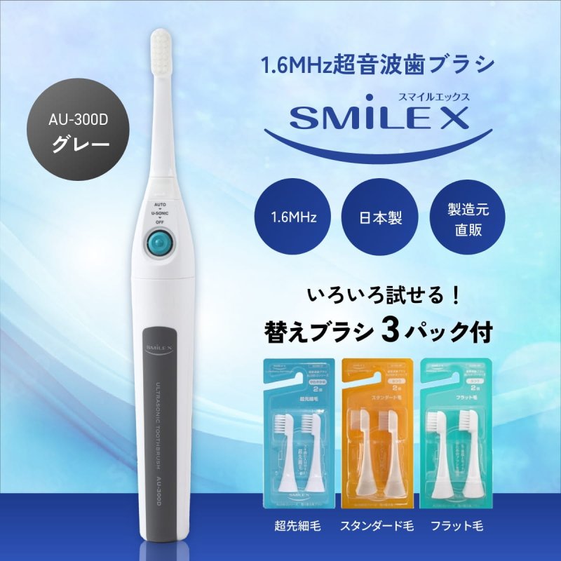 いろいろ試せる！替えブラシ3パック付超音波歯ブラシ スマイル