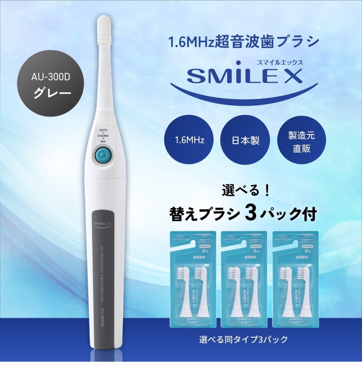 画像1: 【選べる！替えブラシ3パック付】超音波歯ブラシ スマイルエックス AU-300D グレー (1)