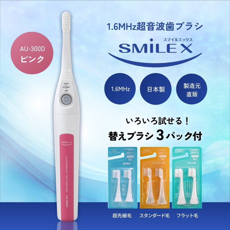 いろいろ試せる！替えブラシ3パック付超音波歯ブラシ スマイル