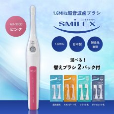 画像1: 【選べる！替えブラシ2パック付】超音波歯ブラシ スマイルエックス AU-300D ピンク (1)