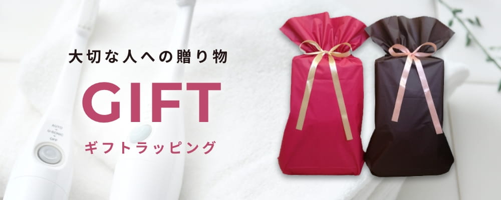 大切な人への贈り物 ギフトラッピング