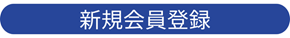 新規会員登録