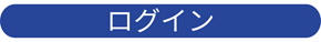 会員ログイン