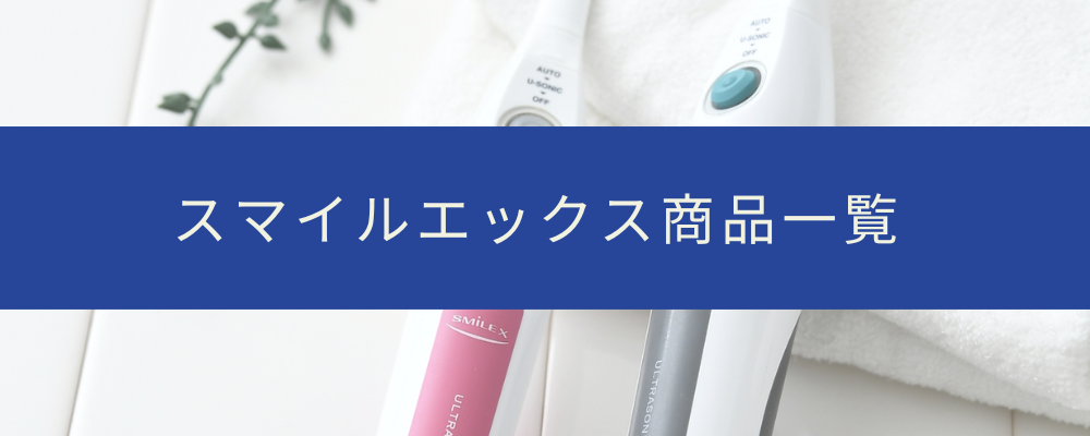 スマイルエックス商品一覧