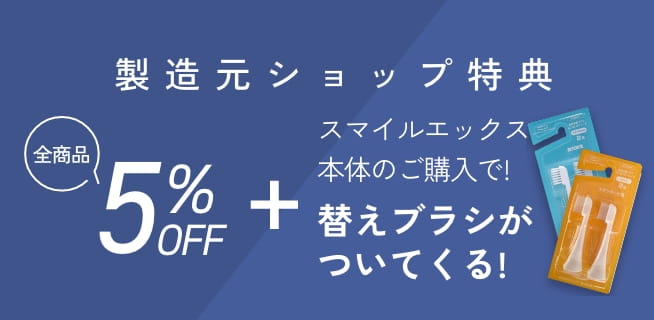 製造元ショップ特典5％オフ＋替えブラシセット