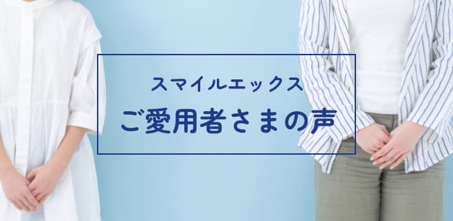 スマイルエックスご愛用者さまの声