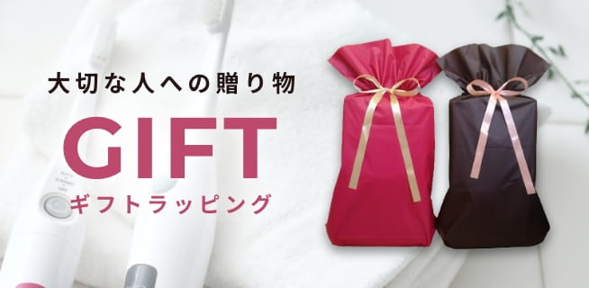 大切な人への贈り物 ギフトラッピング