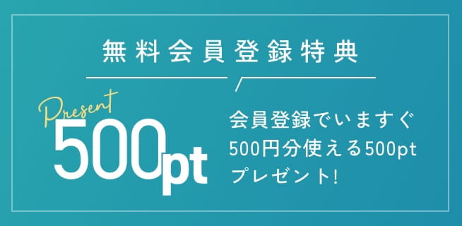 無料会員登録特典500ポイントプレゼント