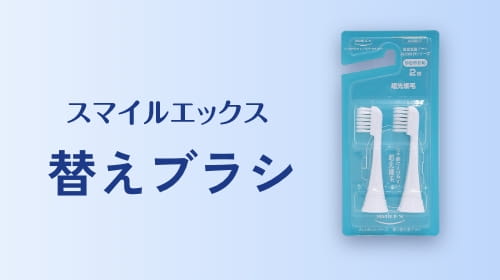替えブラシ