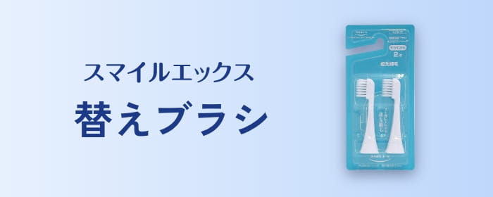 超音波歯ブラシ スマイルエックス製造元 朝日医理科株式会社