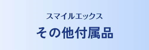 その他付属品