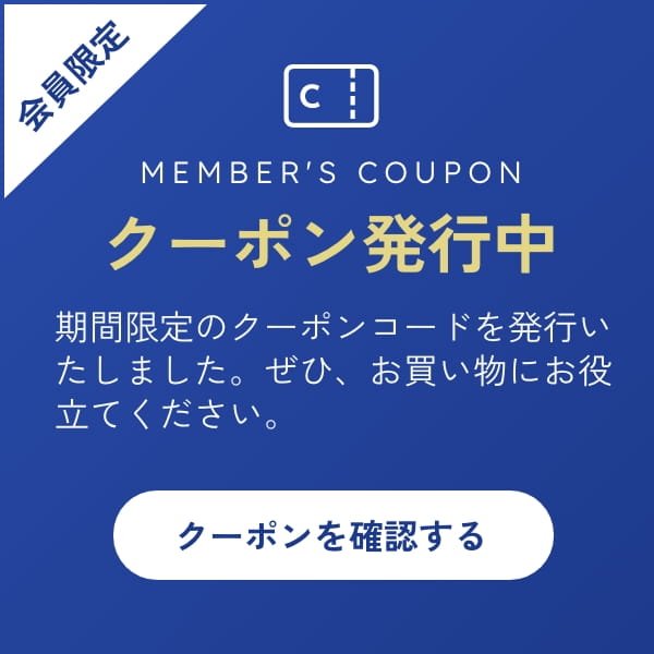 お買い物に使える会員限定クーポン発行中
