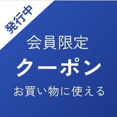 お買い物に使える会員限定クーポン発行中！