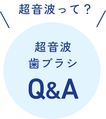 超音波って？超音波歯ブラシQ&A