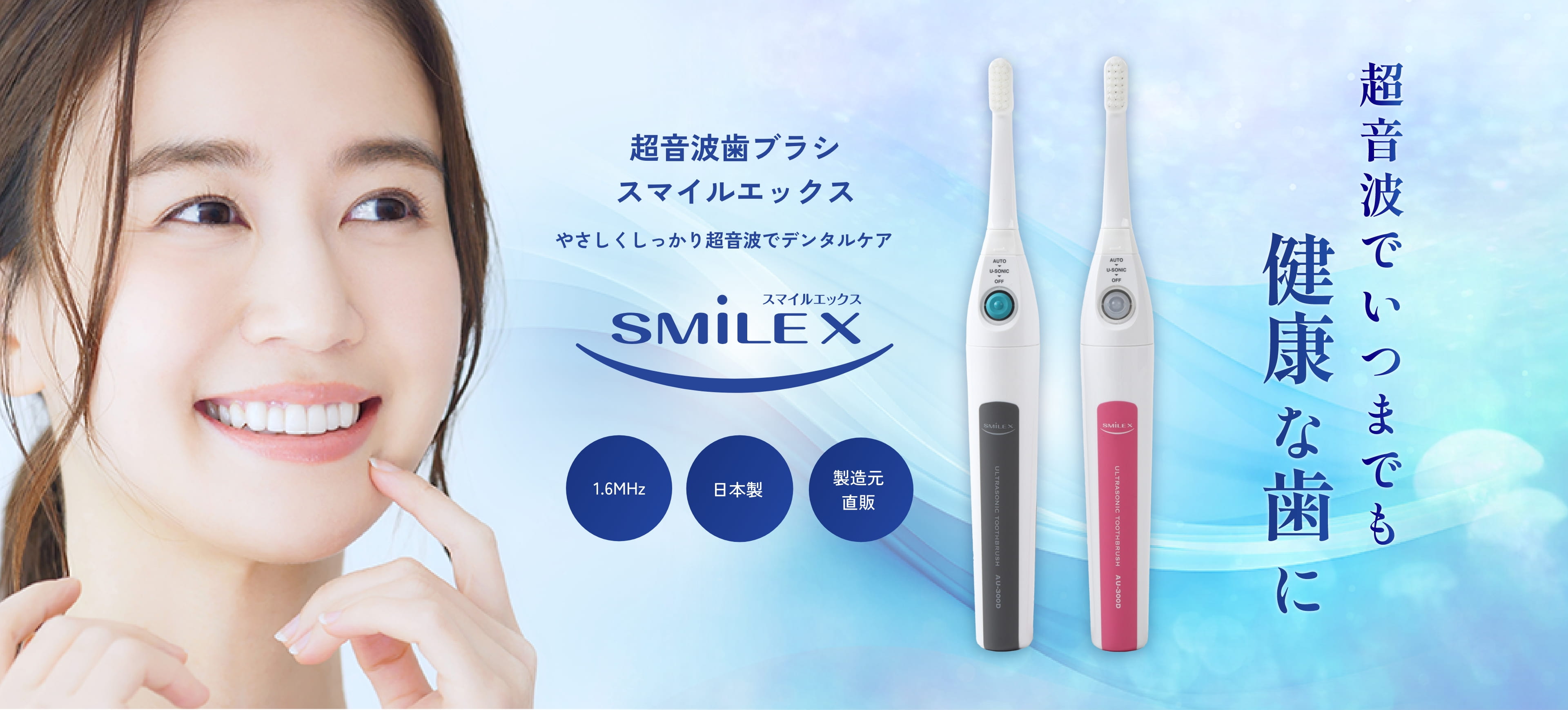 やさしくしっかり超音波でデンタルケア スマイルエックス