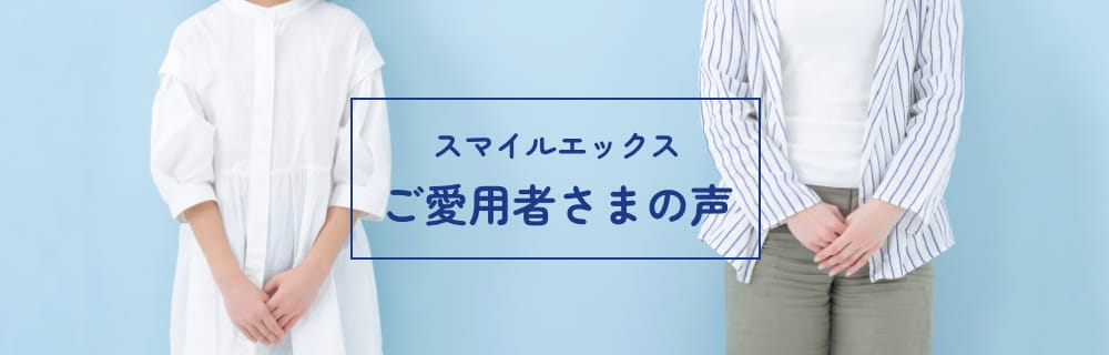 スマイルエックスご愛用者さまの声