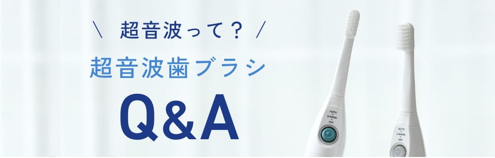 超音波って？超音波歯ブラシQ&A