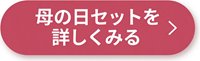 母の日特集