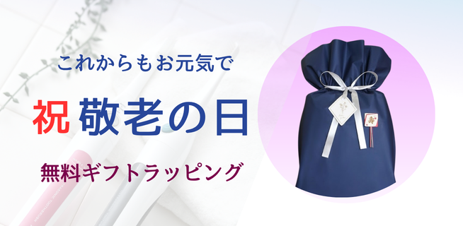 大切な人への贈り物 ギフトラッピング