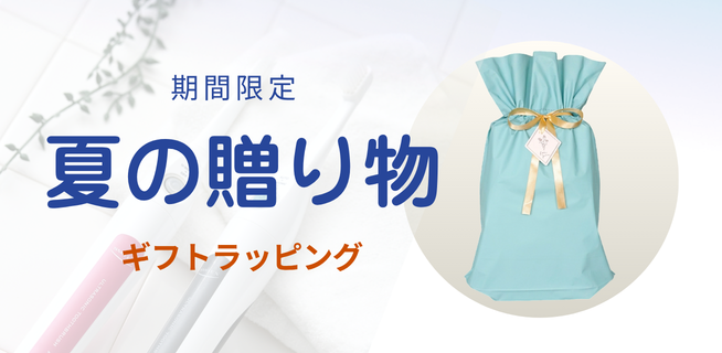 大切な人への贈り物 ギフトラッピング