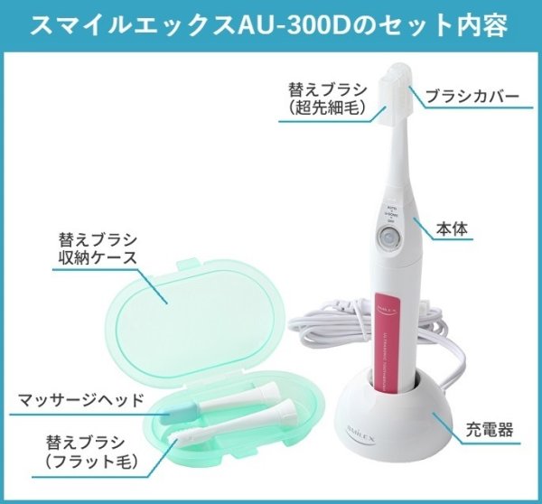 画像2: 【替えブラシ３パック付】超音波歯ブラシ スマイルエックス AU-300D ピンク (ST・MF・MH) (2)